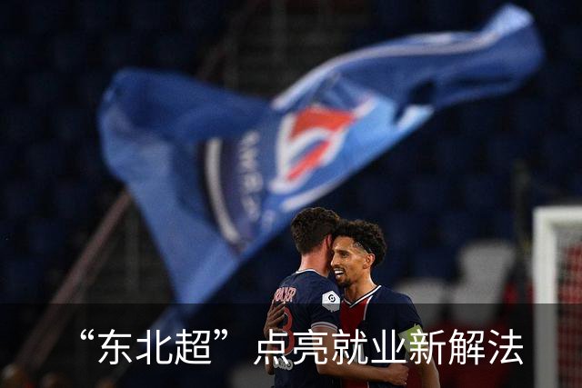 “东北超”点亮就业新解法
