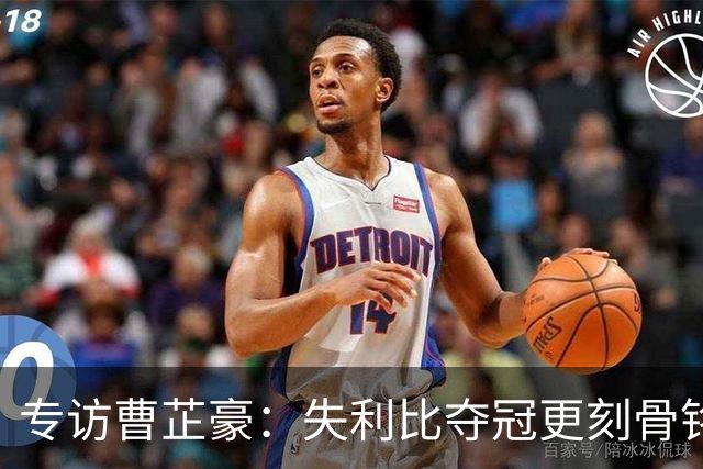 专访曹芷豪：失利比夺冠更刻骨铭心 用防守立足CBA