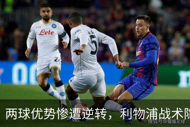 两球优势惨遭逆转，利物浦战术隐患全面暴露：前场亮眼后场崩盘