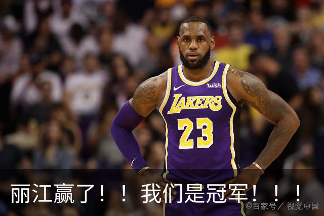丽江赢了！！我们是冠军！！！