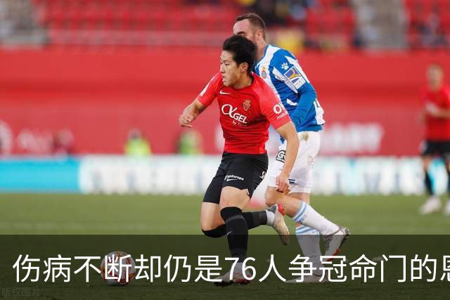 伤病不断却仍是76人争冠命门的恩比德，现在还剩多少统治力？