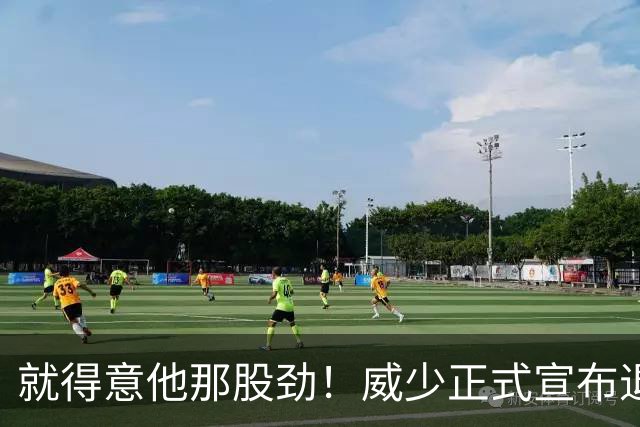 就得意他那股劲！威少正式宣布退役 18年时间他究竟特别在哪？