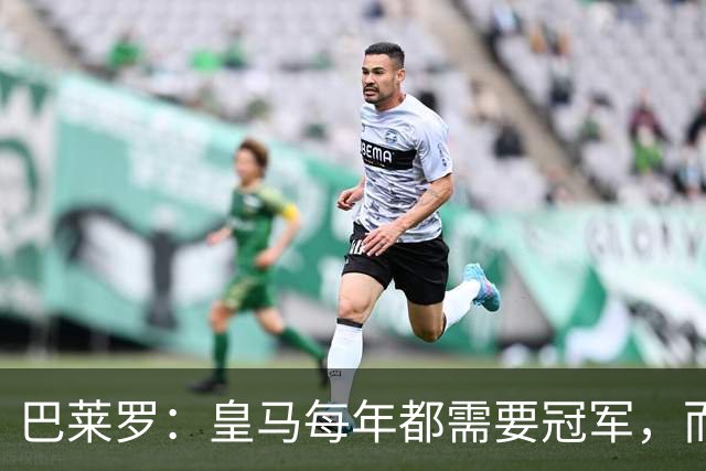 巴莱罗：皇马每年都需要冠军，而且是需要不间断地获得冠军
