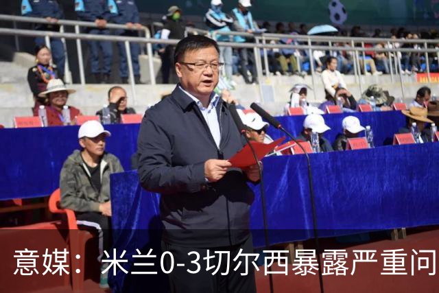 意媒：米兰0-3切尔西暴露严重问题，埃斯图皮尼安成清洗首选