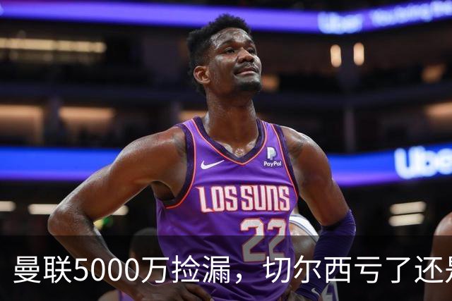 曼联5000万捡漏，切尔西亏了还是赚了？切尔西卖掉桑托斯的时候，滕哈格和managers估计心里还挺得意