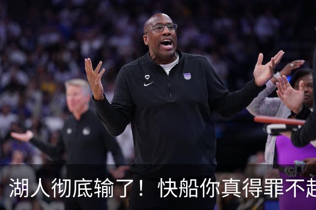 湖人彻底输了！快船你真得罪不起，1200亿，这才是老大