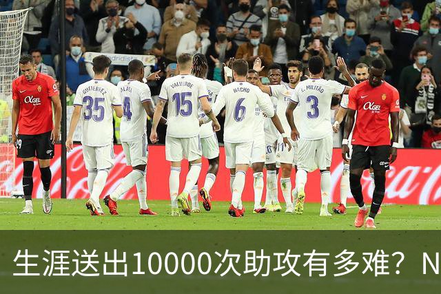 生涯送出10000次助攻有多难？NBA至今8人做到，现役2人上榜，榜首恐难被超越