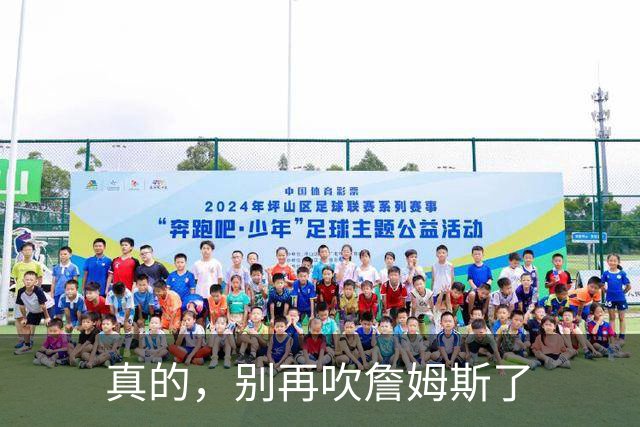 真的，别再吹詹姆斯了