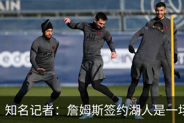 知名记者：詹姆斯签约湖人是一场大戏，但里奇·保罗有点玩太嗨了