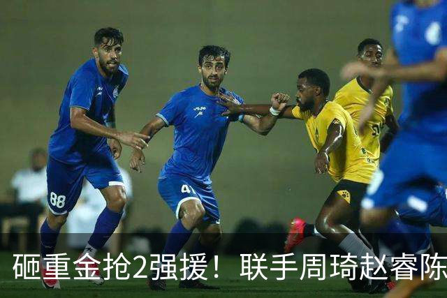 砸重金抢2强援！联手周琦赵睿陈盈骏，李楠率首钢阻止上海连冠？