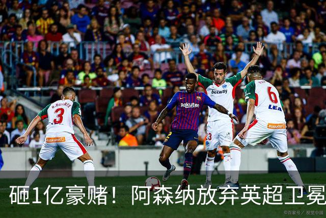 砸1亿豪赌！阿森纳放弃英超卫冕？本赛季他们的真正目标是欧冠！