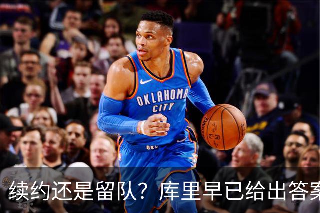 续约还是留队？库里早已给出答案，拿下1.36亿美金=无缘夺第五冠