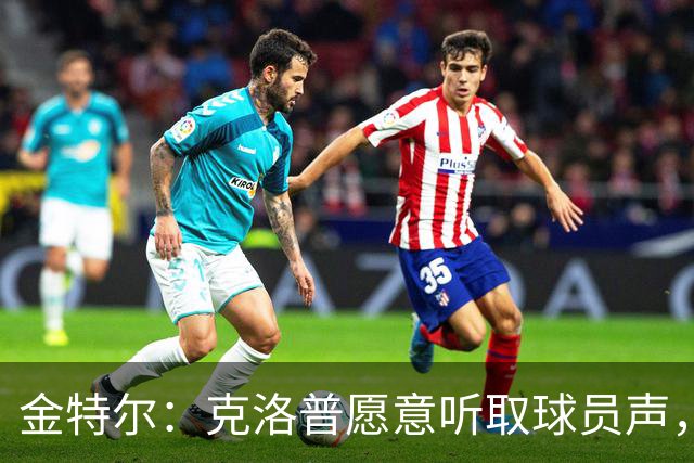 金特尔：克洛普愿意听取球员声，当国家队主帅这一点很重要