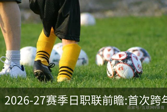 2026-27赛季日职联前瞻:首次跨年+旅欧潮高涨