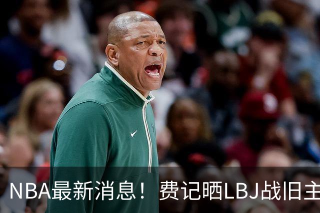 NBA最新消息！费记晒LBJ战旧主一役欢迎！接棒3分 关键跳投 抢断制胜 41岁仍主宰
